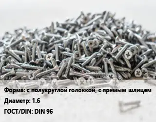 Шуруп с полукруглой головкой, с прямым шлицем 1.6 ГОСТ: DIN 96